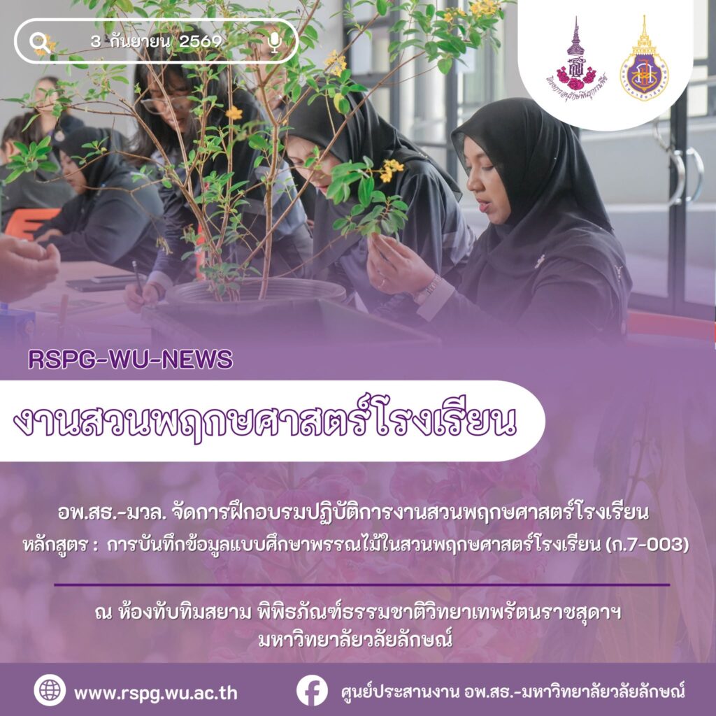 อพ.สธ.-มวล. อบรมการบันทึกข้อมูลพรรณไม้ ก.7-003 แก่โรงเรียนบ้านขจัดภัย จ.ระนอง