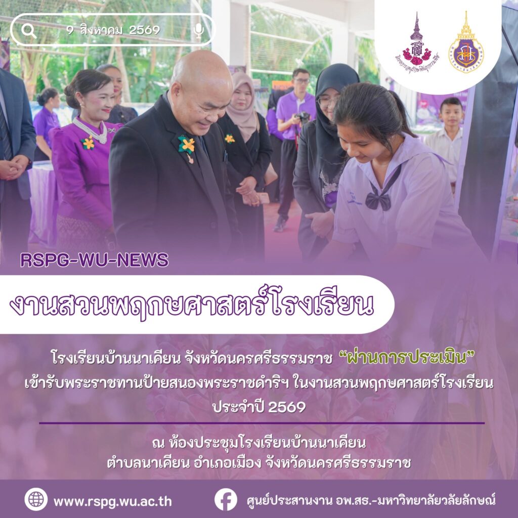 โรงเรียนบ้านนาเคียน ผ่านประเมินสวนพฤกษศาสตร์โรงเรียน เตรียมรับพระราชทานป้ายฯ ปี 2569