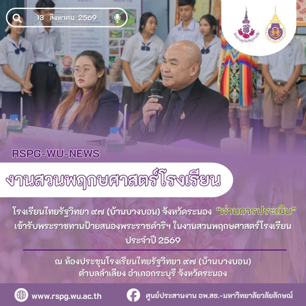 โรงเรียนไทยรัฐวิทยา ๙๗ (บ้านบางบอน) ผ่านประเมินสวนพฤกษศาสตร์โรงเรียน ปี 2569