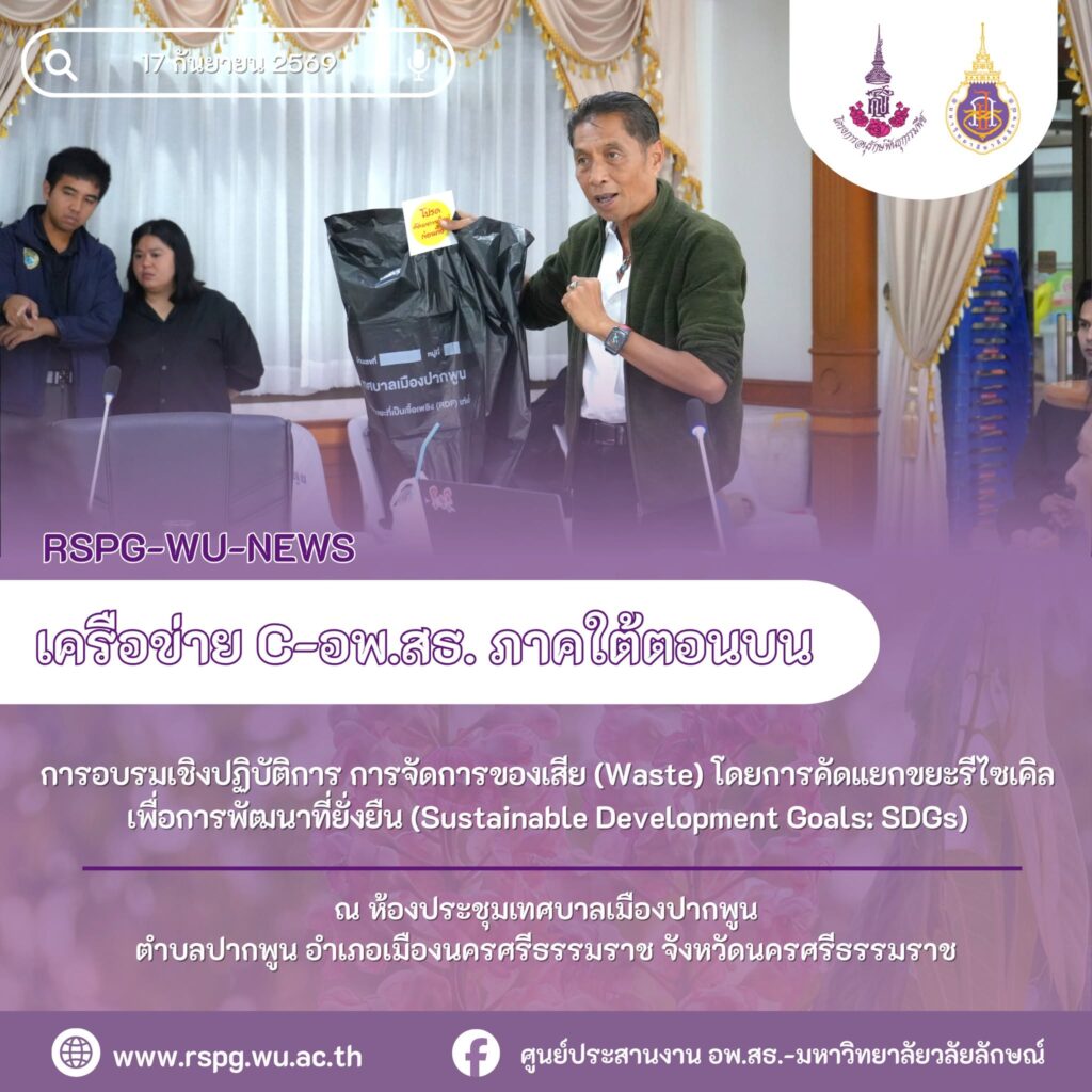 C-อพ.สธ. ภาคใต้ตอนบน อบรมจัดการขยะรีไซเคิล ขับเคลื่อน SDGs ที่ปากพูน