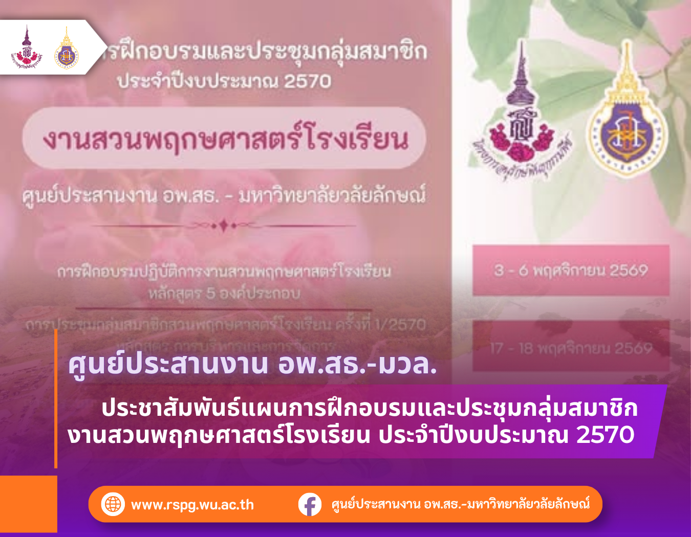 อพ.สธ.-มวล. เปิดปฏิทินงานสวนพฤกษศาสตร์โรงเรียน ปีงบประมาณ 2570