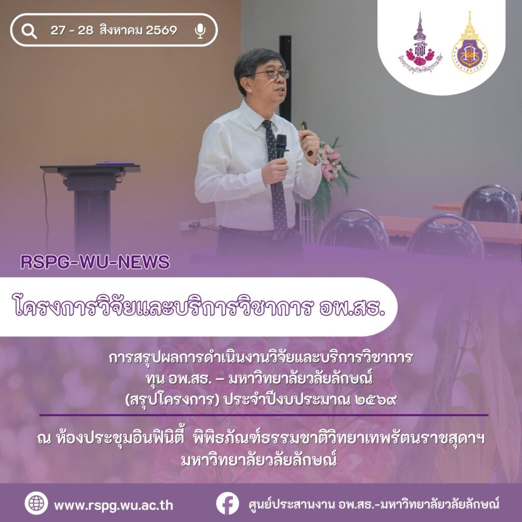 อพ.สธ.-มวล. สรุปผลงานวิจัยและบริการวิชาการ ปีงบประมาณ 2569 จำนวน 24 ชุดโครงการ