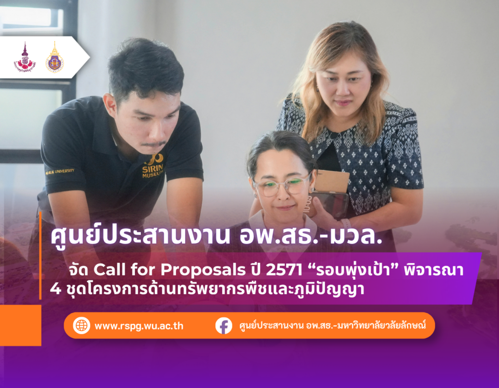อพ.สธ.-มวล. จัด Call for Proposals ปี 2571 รอบพุ่งเป้า พิจารณา 4 ชุดโครงการ