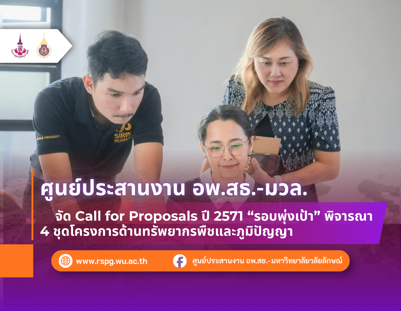 อพ.สธ.-มวล. จัด Call for Proposals ปี 2571 รอบพุ่งเป้า พิจารณา 4 ชุดโครงการ