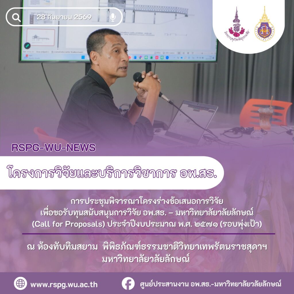 อพ.สธ.-มวล. จัด Call for Proposals ปี 2571 รอบพุ่งเป้า พิจารณา 4 ชุดโครงการ