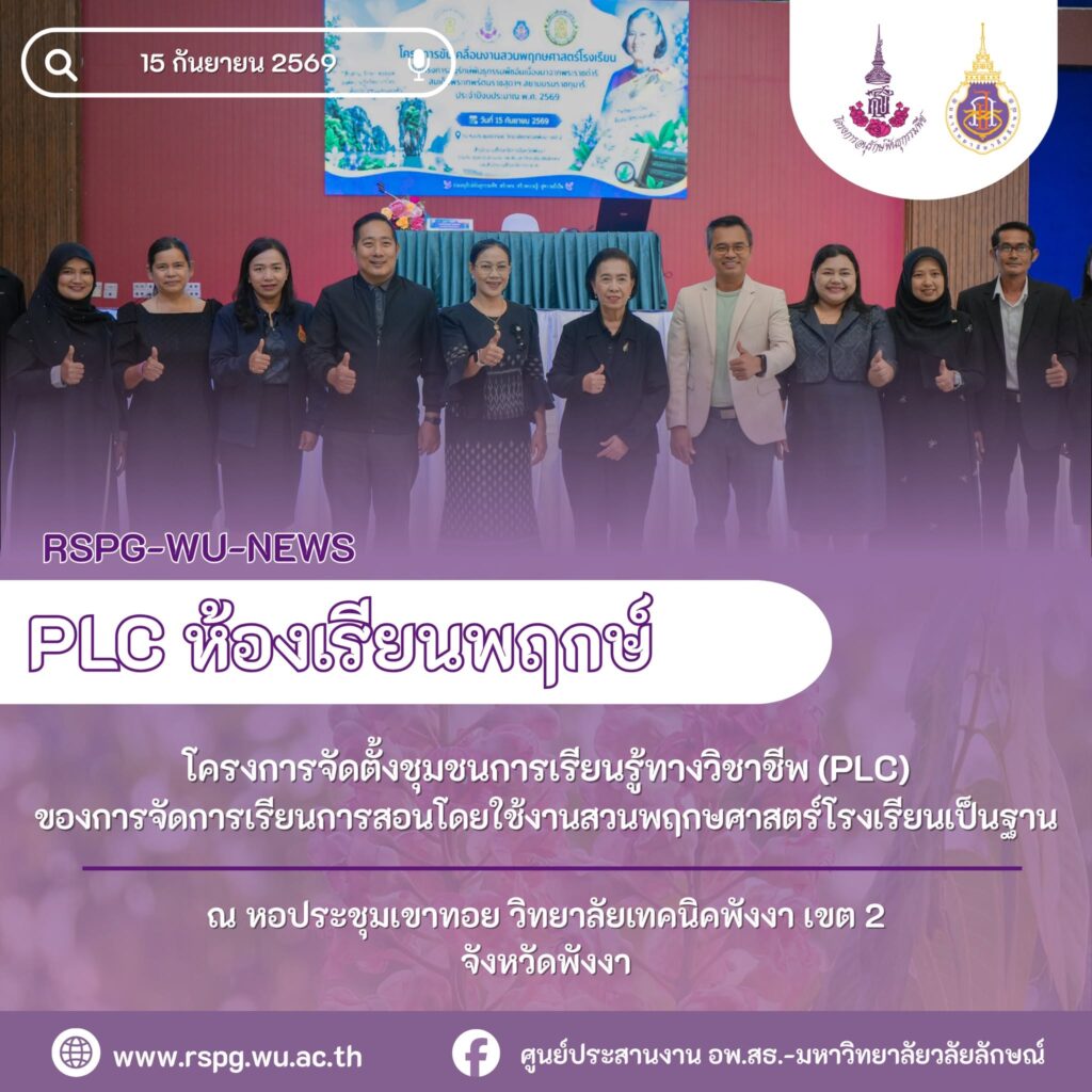อพ.สธ.-มวล. ร่วมจัด PLC ห้องเรียนพฤกษ์ เสริมการเรียนรู้สวนพฤกษศาสตร์โรงเรียน จ.พังงา