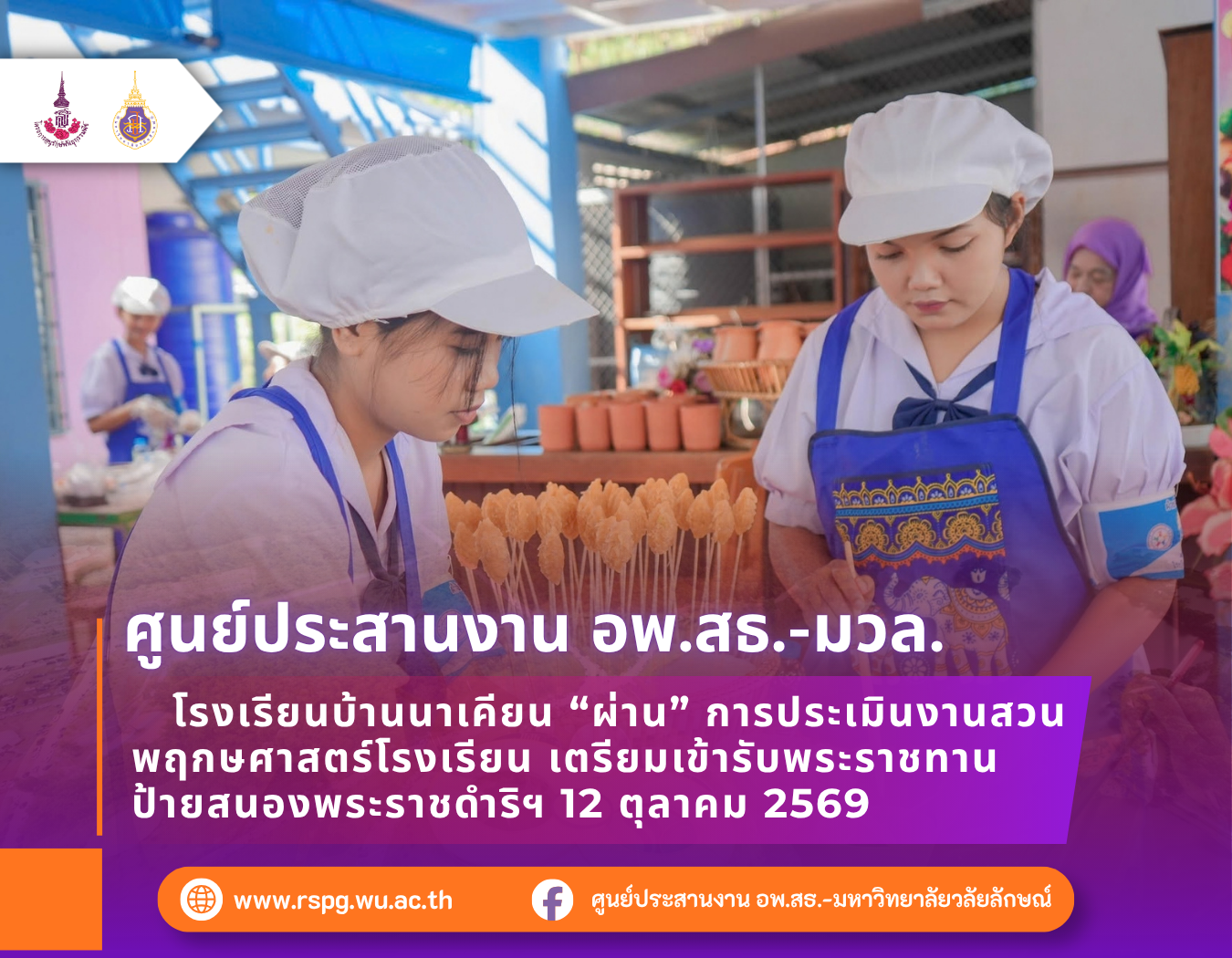 โรงเรียนบ้านนาเคียน ผ่านประเมินสวนพฤกษศาสตร์โรงเรียน เตรียมรับพระราชทานป้ายฯ ปี 2569