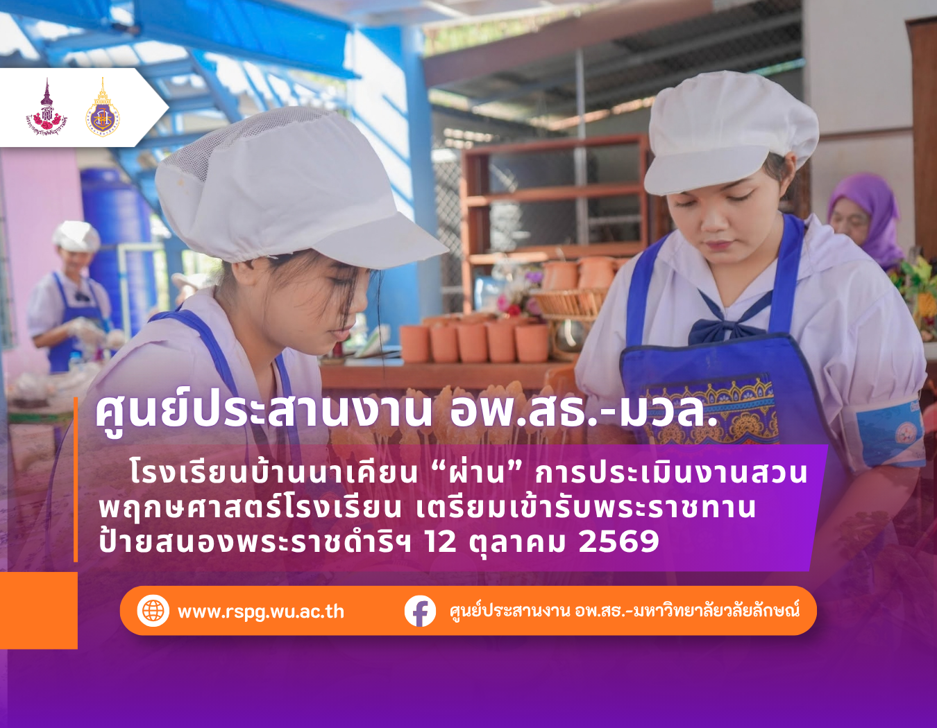โรงเรียนบ้านนาเคียน ผ่านประเมินสวนพฤกษศาสตร์โรงเรียน เตรียมรับพระราชทานป้ายฯ ปี 2569