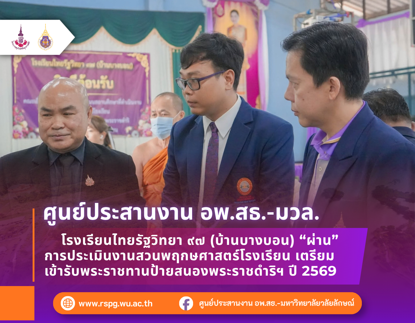 โรงเรียนไทยรัฐวิทยา ๙๗ (บ้านบางบอน) ผ่านประเมินสวนพฤกษศาสตร์โรงเรียน ปี 2569