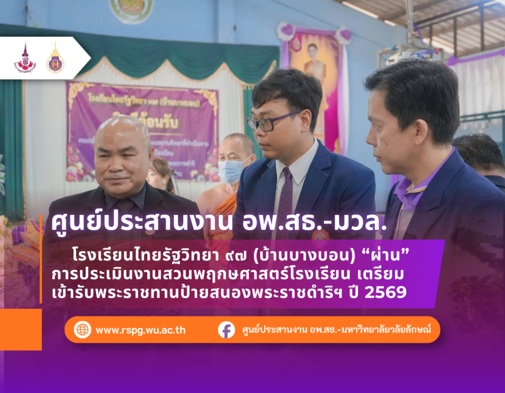 โรงเรียนไทยรัฐวิทยา ๙๗ (บ้านบางบอน) ผ่านประเมินสวนพฤกษศาสตร์โรงเรียน ปี 2569