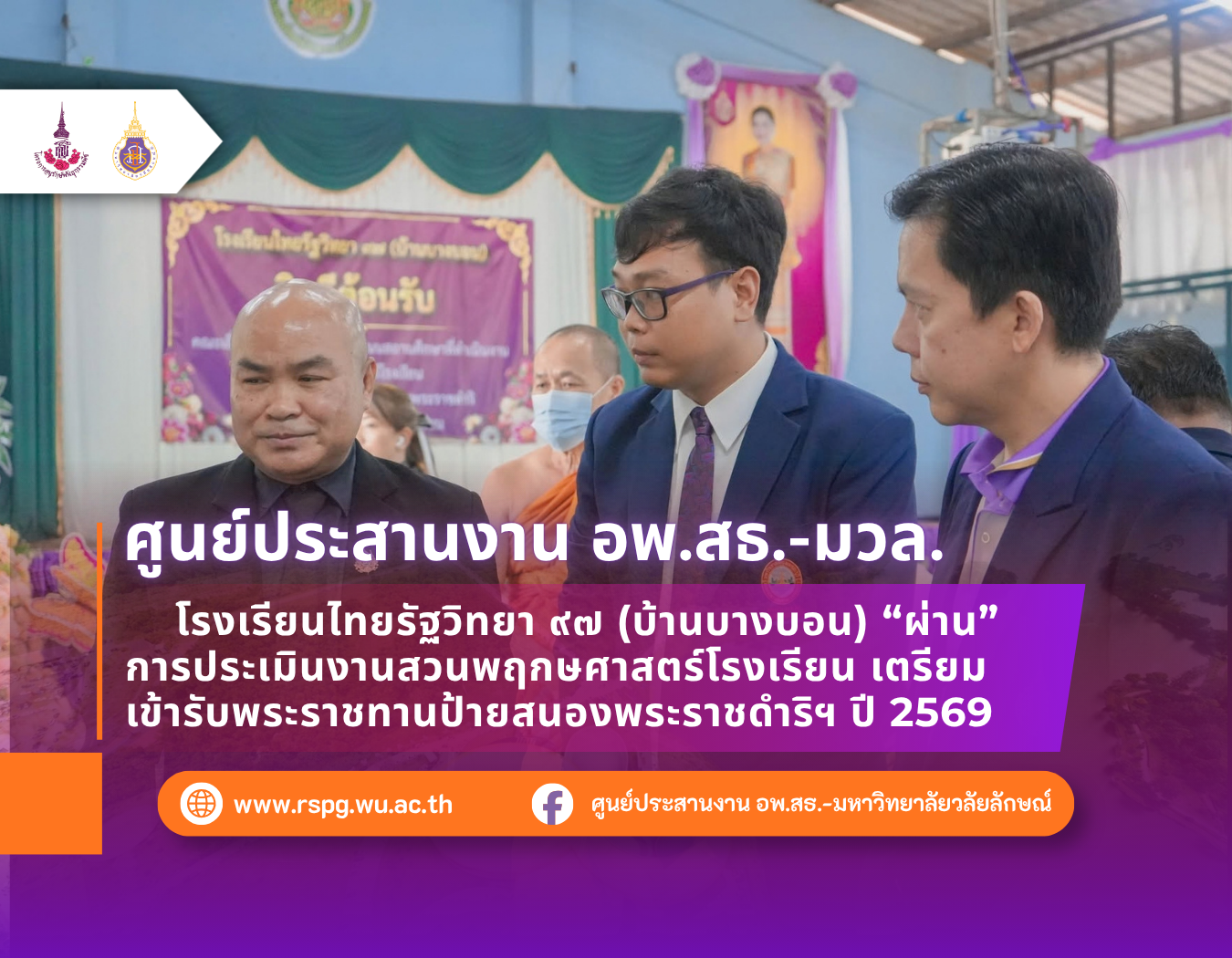 โรงเรียนไทยรัฐวิทยา ๙๗ (บ้านบางบอน) ผ่านประเมินสวนพฤกษศาสตร์โรงเรียน ปี 2569