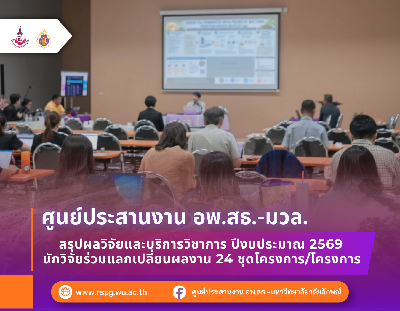 อพ.สธ.-มวล. สรุปผลงานวิจัยและบริการวิชาการ ปีงบประมาณ 2569 จำนวน 24 ชุดโครงการ