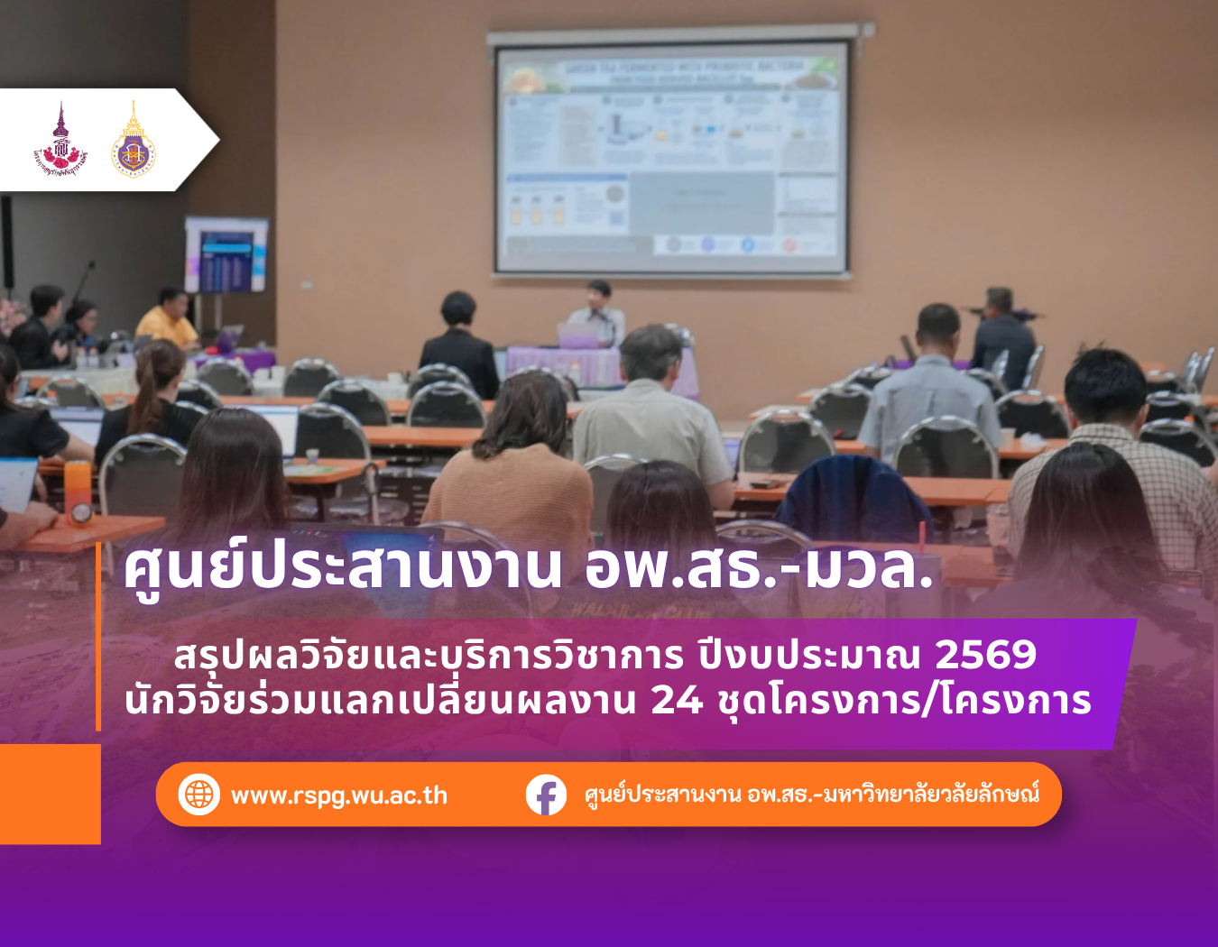 อพ.สธ.-มวล. สรุปผลงานวิจัยและบริการวิชาการ ปีงบประมาณ 2569 จำนวน 24 ชุดโครงการ