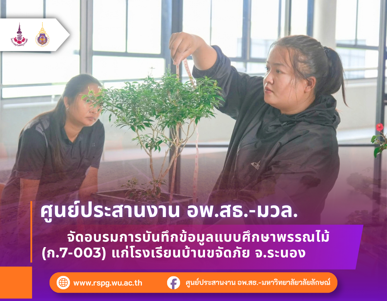 อพ.สธ.-มวล. อบรมการบันทึกข้อมูลพรรณไม้ ก.7-003 แก่โรงเรียนบ้านขจัดภัย จ.ระนอง