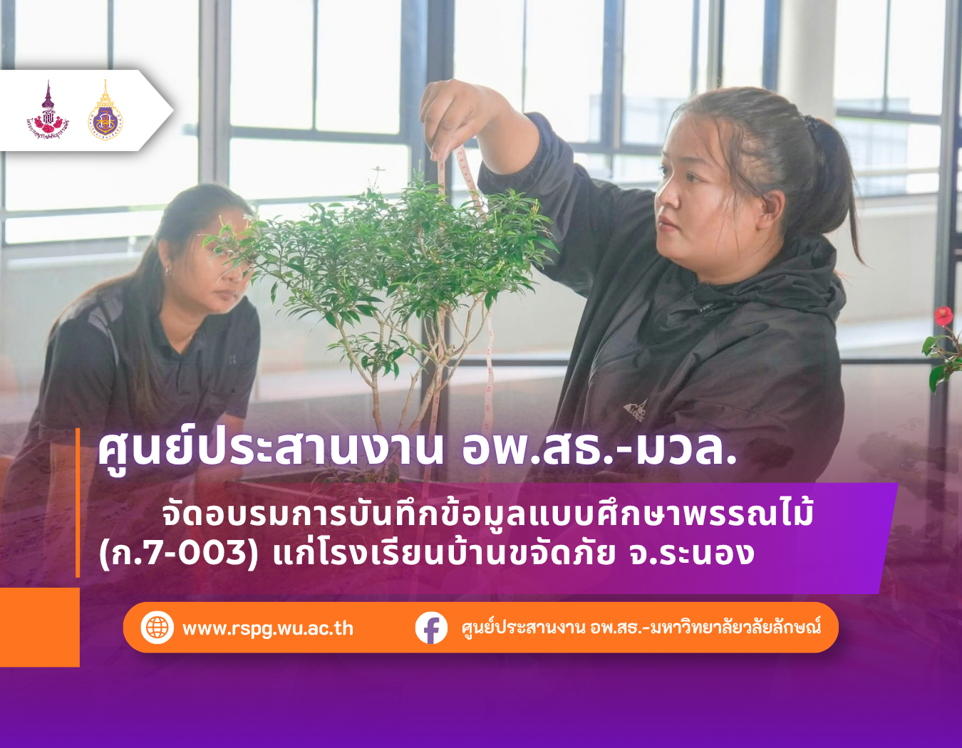 อพ.สธ.-มวล. อบรมการบันทึกข้อมูลพรรณไม้ ก.7-003 แก่โรงเรียนบ้านขจัดภัย จ.ระนอง