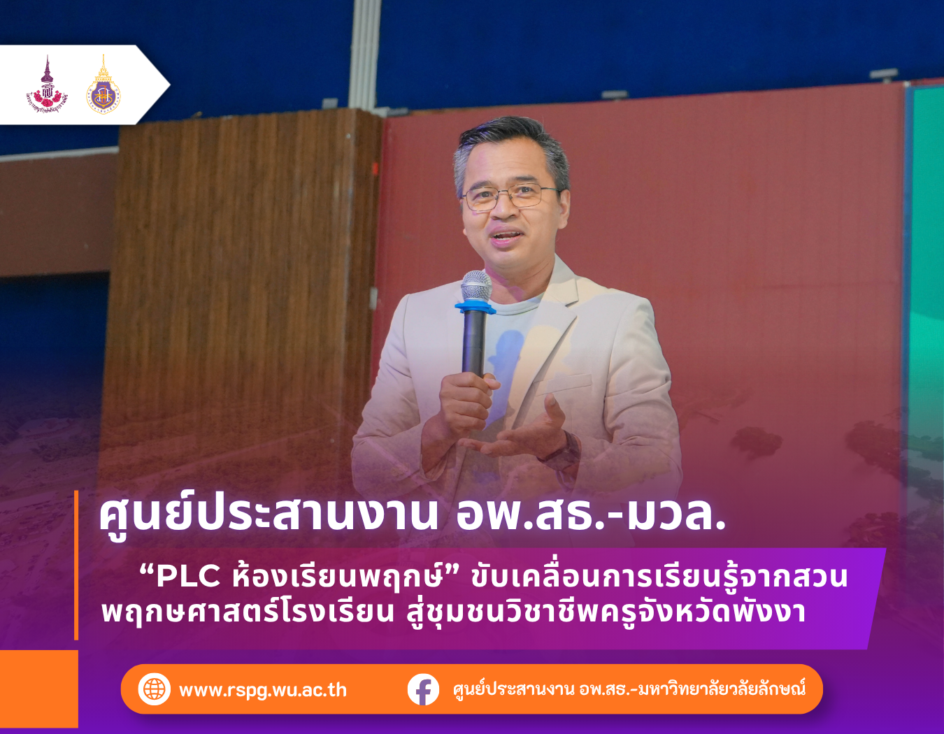 อพ.สธ.-มวล. ร่วมจัด PLC ห้องเรียนพฤกษ์ เสริมการเรียนรู้สวนพฤกษศาสตร์โรงเรียน จ.พังงา