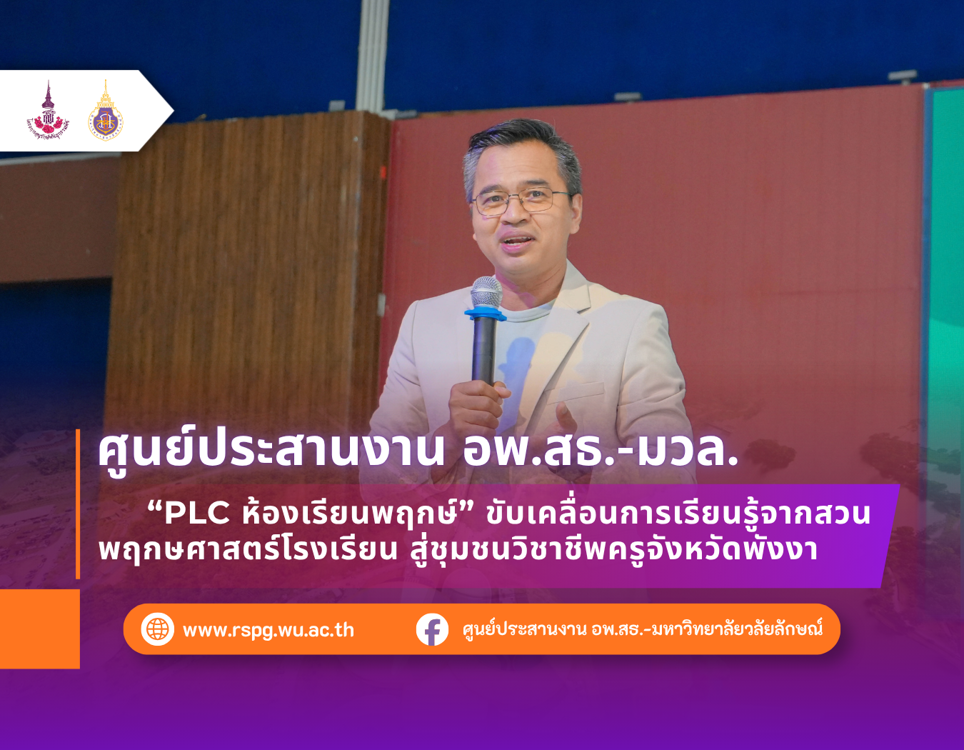 อพ.สธ.-มวล. ร่วมจัด PLC ห้องเรียนพฤกษ์ เสริมการเรียนรู้สวนพฤกษศาสตร์โรงเรียน จ.พังงา