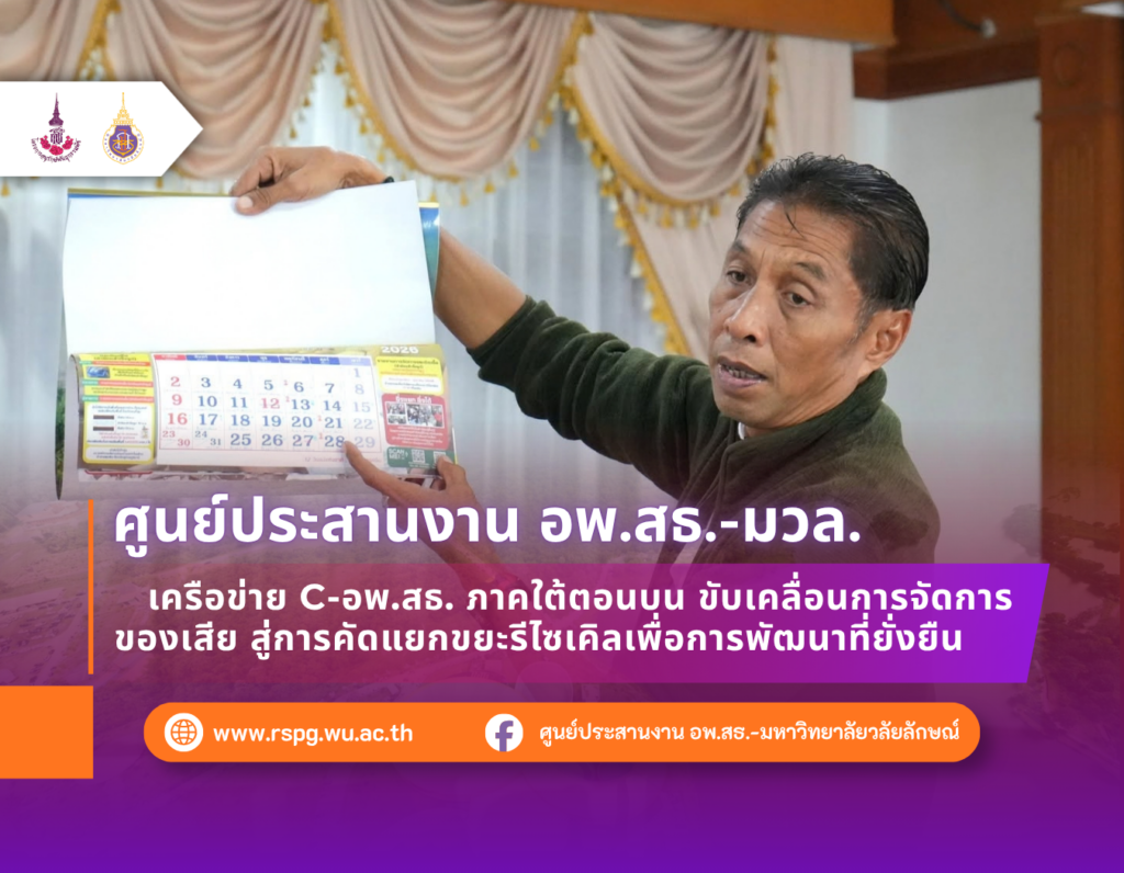 C-อพ.สธ. ภาคใต้ตอนบน อบรมจัดการขยะรีไซเคิล ขับเคลื่อน SDGs ที่ปากพูน