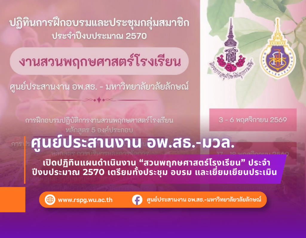 อพ.สธ.-มวล. เปิดปฏิทินงานสวนพฤกษศาสตร์โรงเรียน ปีงบประมาณ 2570