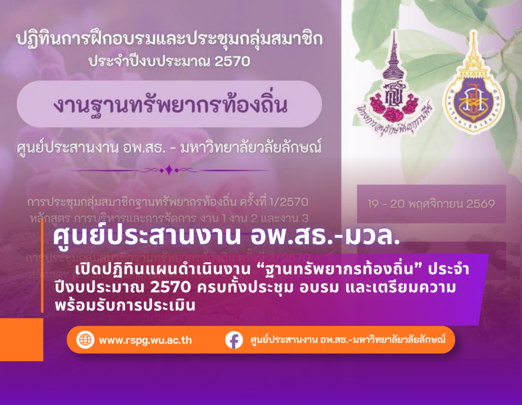 อพ.สธ.-มวล. เปิดปฏิทินงานฐานทรัพยากรท้องถิ่น ปีงบประมาณ 2570