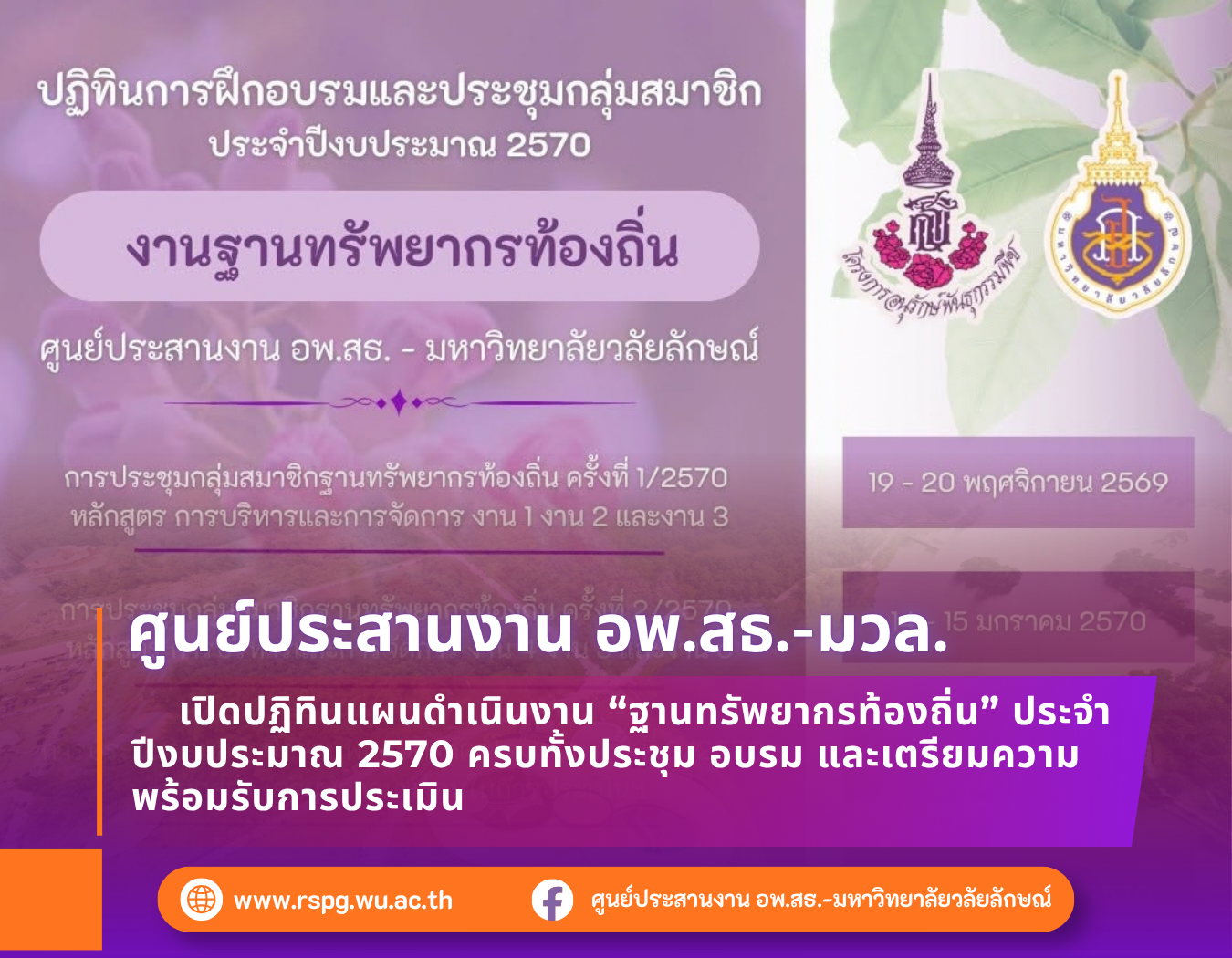 อพ.สธ.-มวล. เปิดปฏิทินงานฐานทรัพยากรท้องถิ่น ปีงบประมาณ 2570